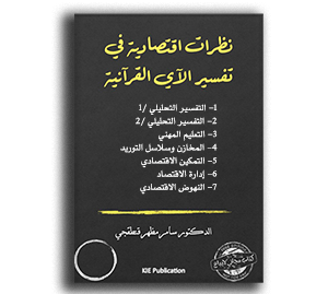 نظرات اقتصادية في تفسير الآي القرآنية