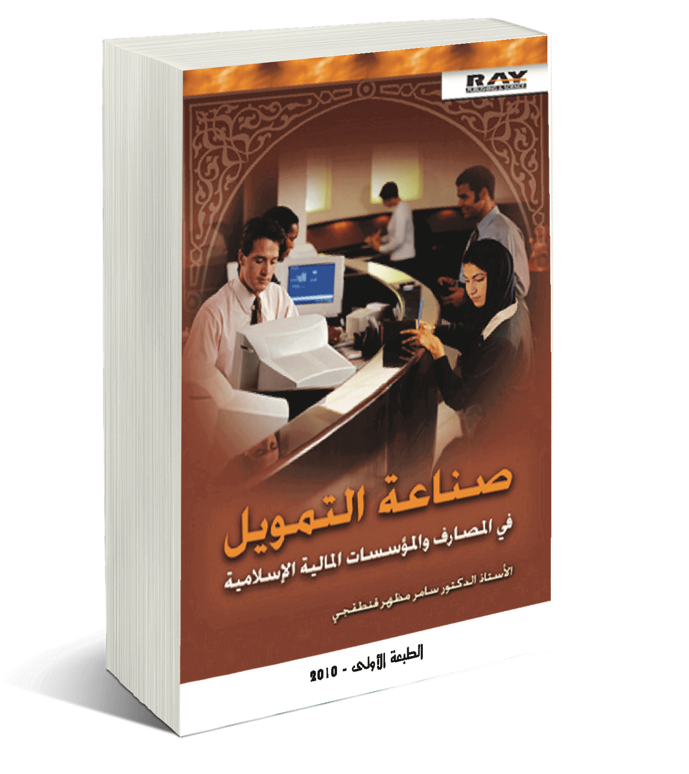 كتاب: صناعة التمويل الإسلامي في المصارف والمؤسسات المالية الإسلامية